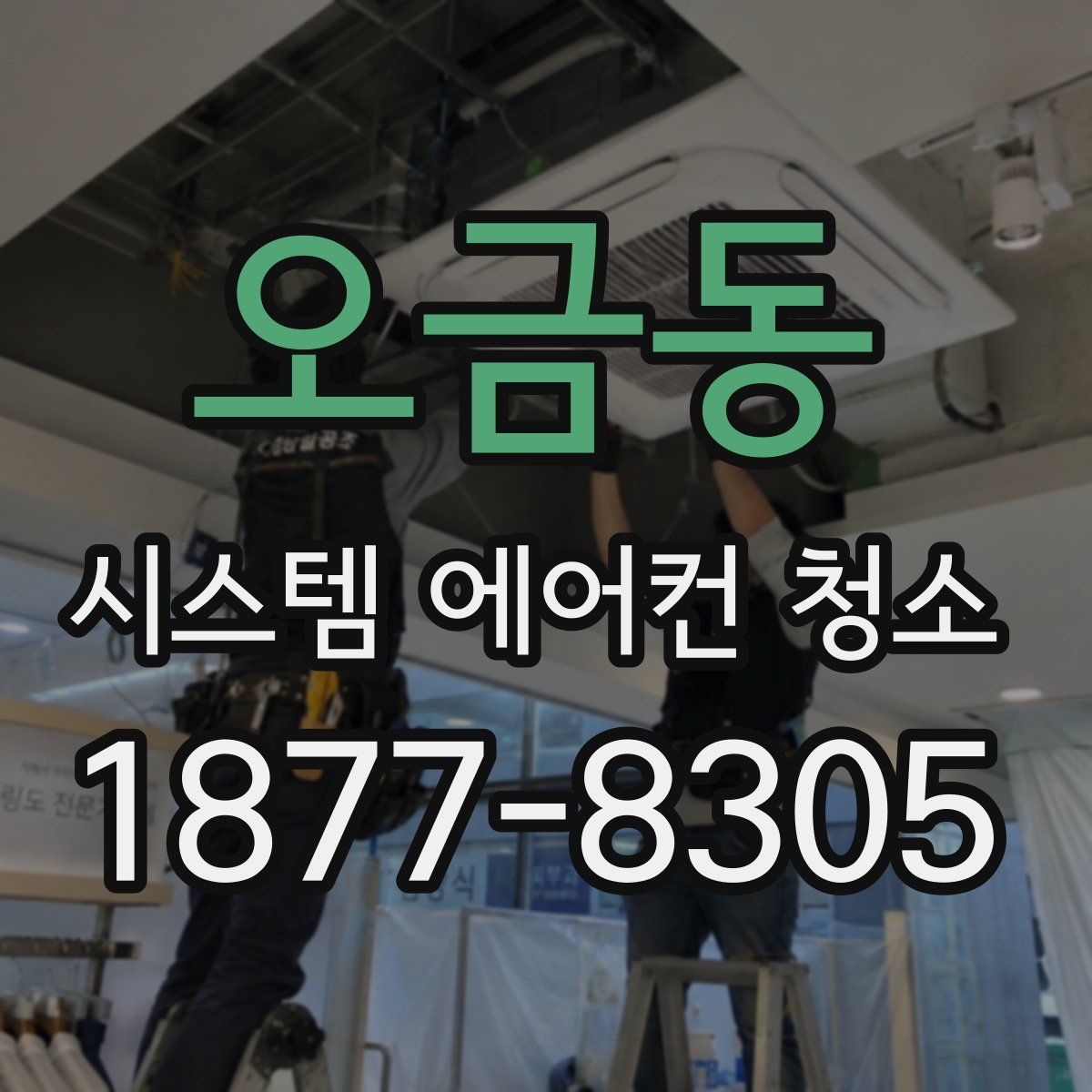 오금동 시스템 에어컨 청소