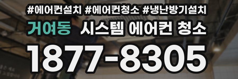 거여동 시스템 에어컨 청소