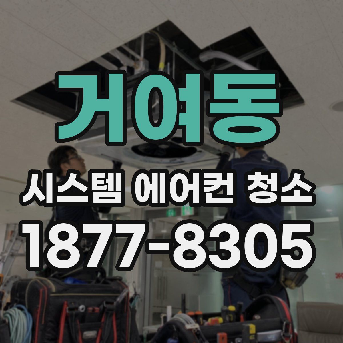 거여동 시스템 에어컨 청소