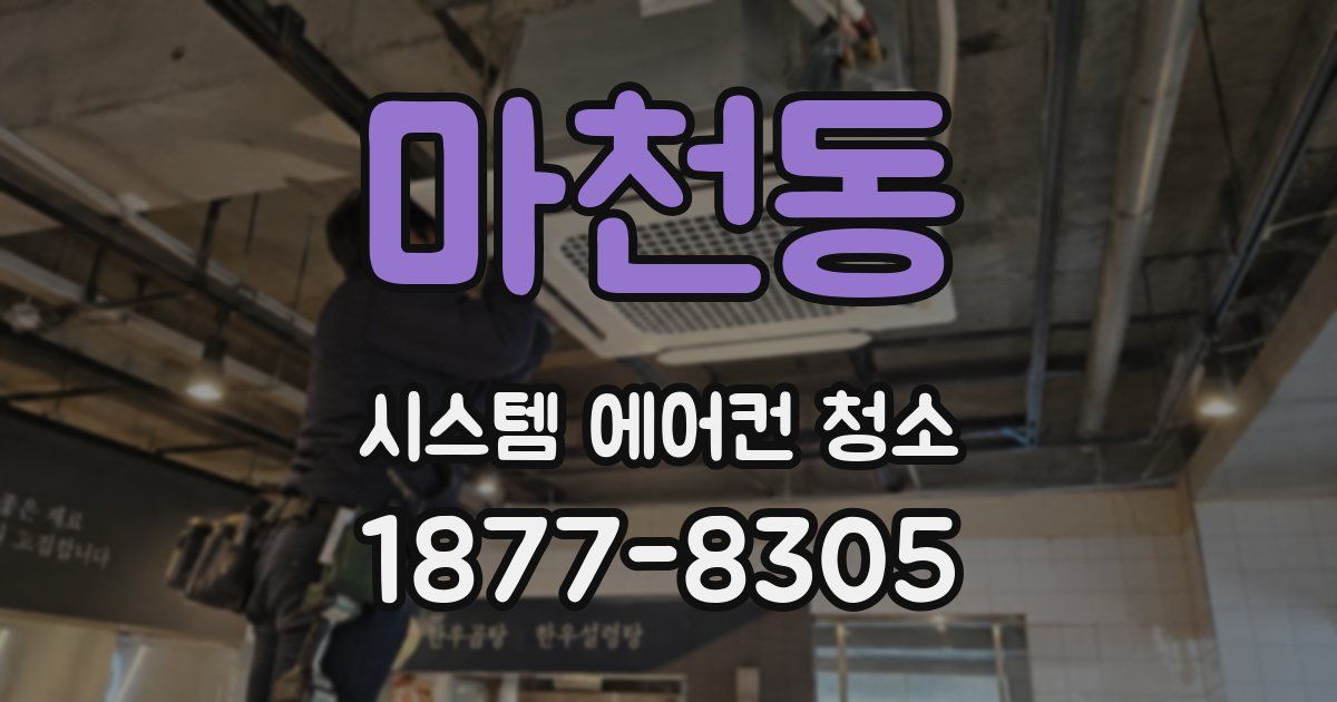 마천동 시스템 에어컨 청소