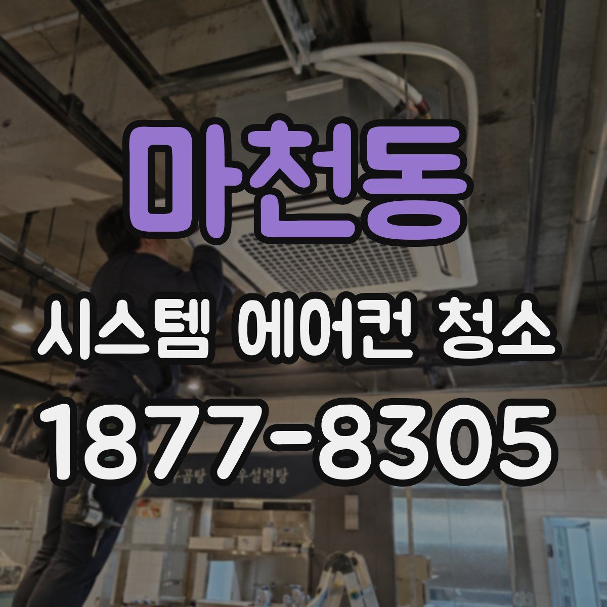 마천동 시스템 에어컨 청소