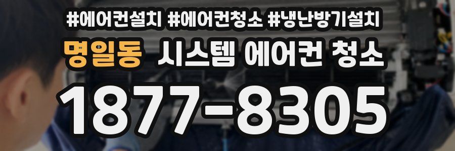 명일동 시스템 에어컨 청소