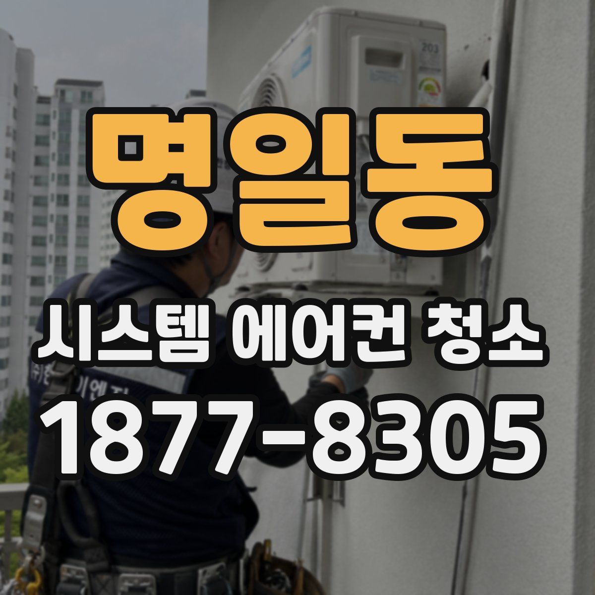 명일동 시스템 에어컨 청소