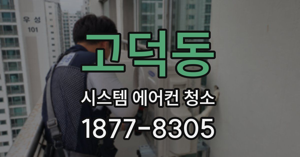 고덕동 시스템 에어컨 청소