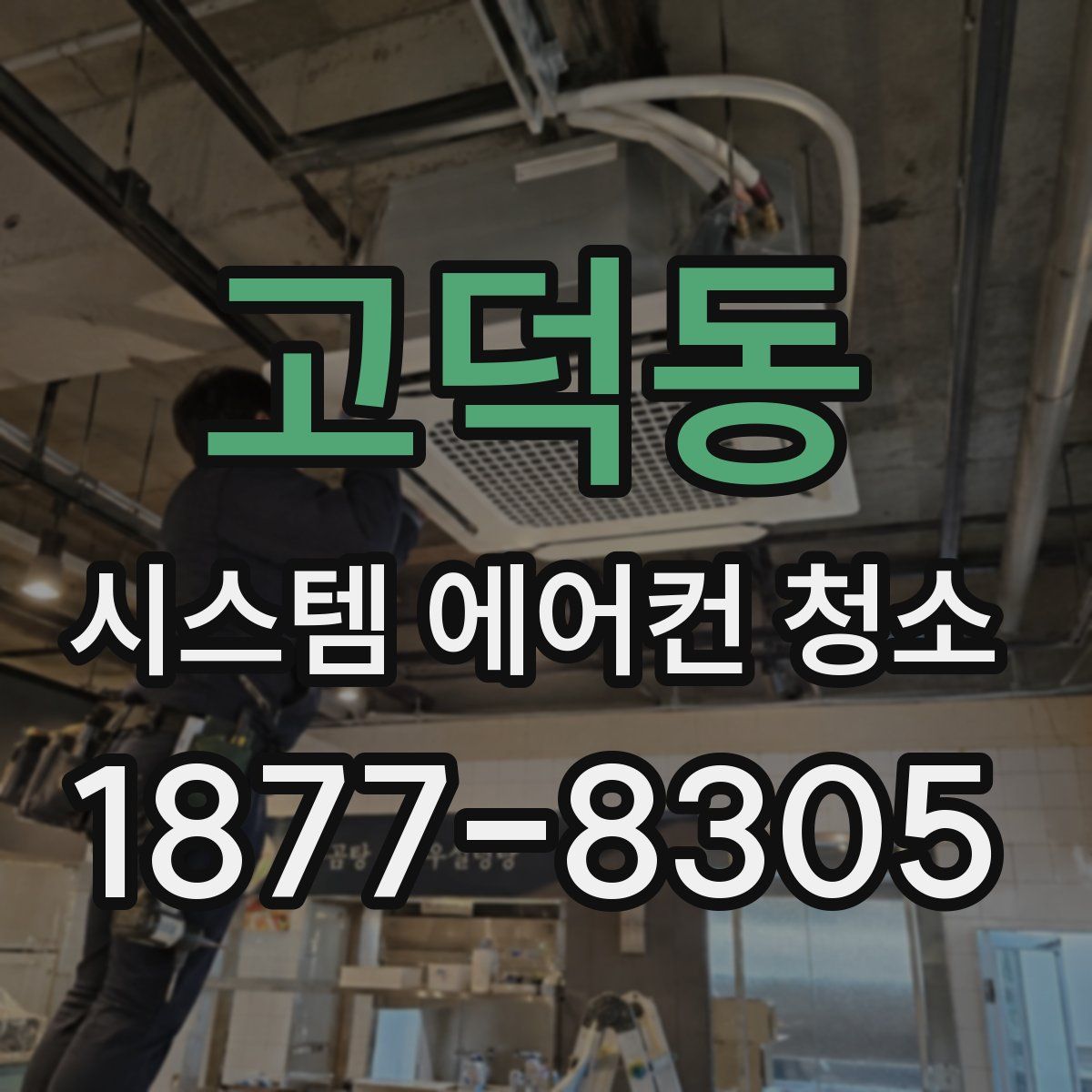 고덕동 시스템 에어컨 청소