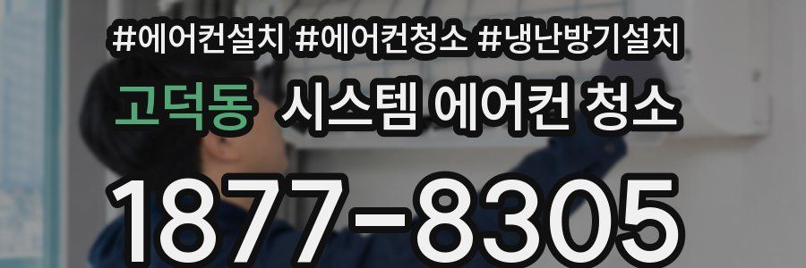 고덕동 시스템 에어컨 청소
