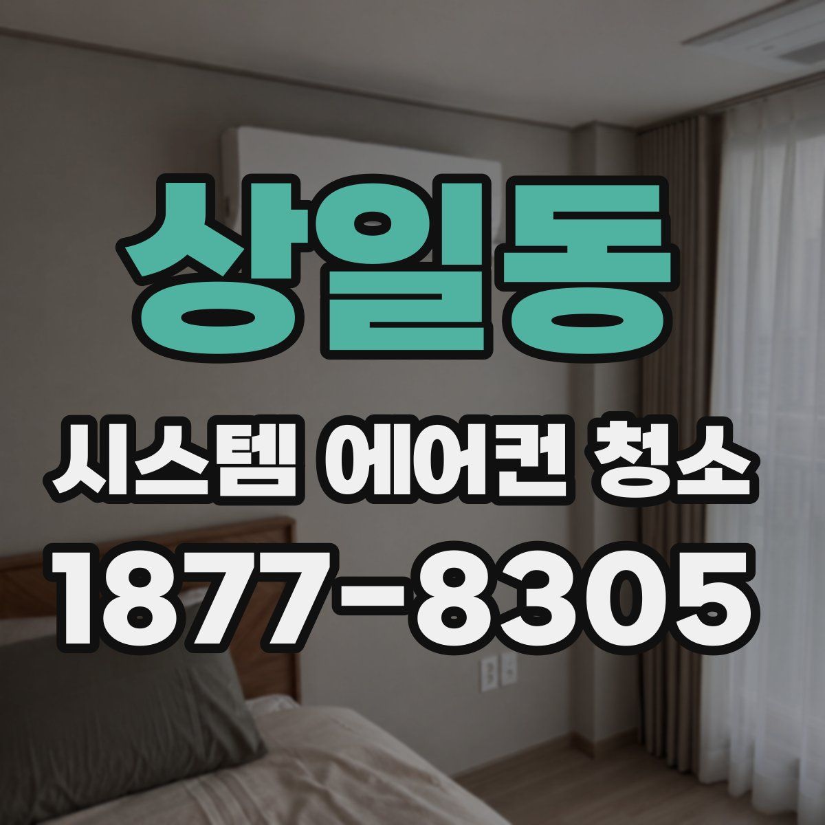상일동 시스템 에어컨 청소