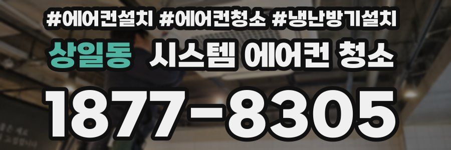 상일동 시스템 에어컨 청소
