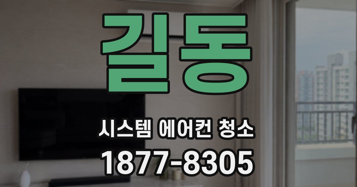 길동 시스템 에어컨 청소