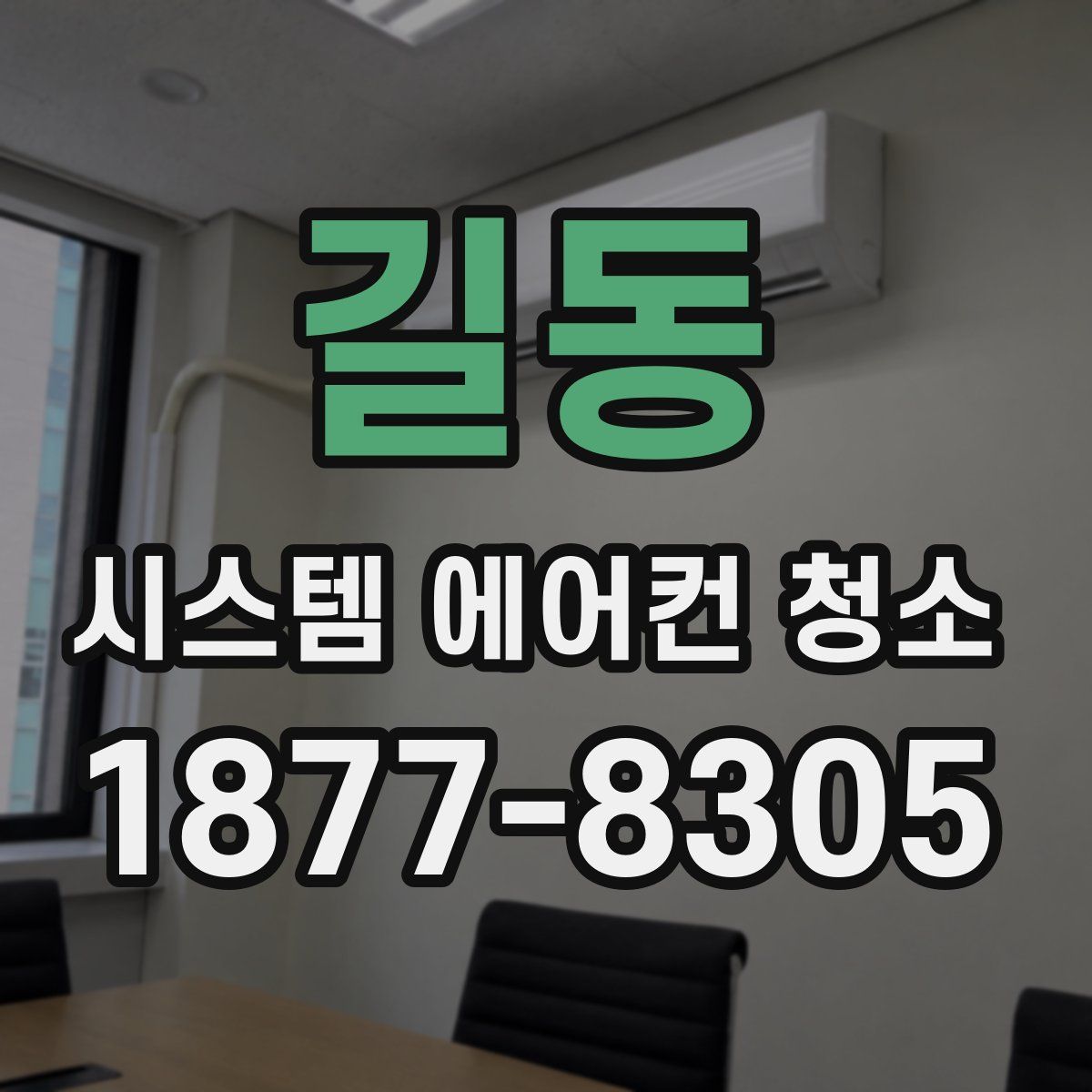 길동 시스템 에어컨 청소