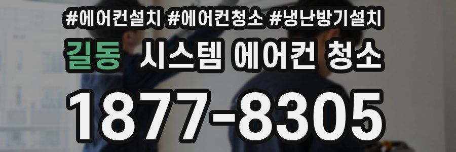 길동 시스템 에어컨 청소