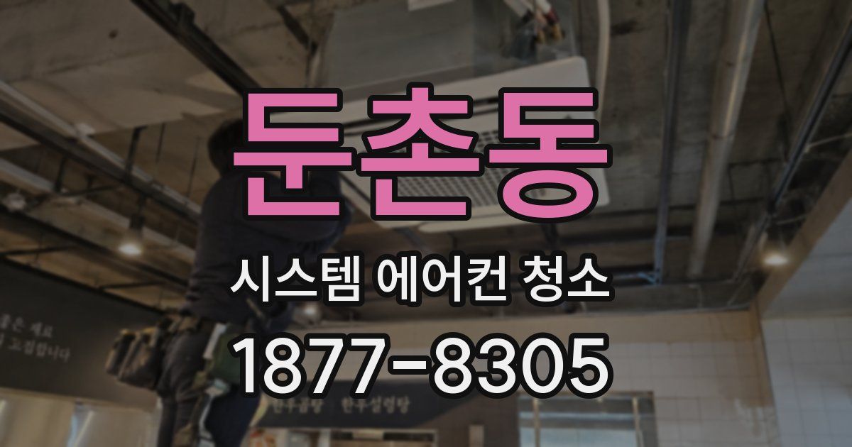 둔촌동 시스템 에어컨 청소