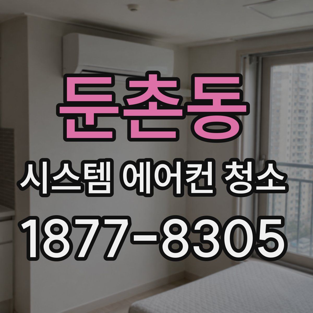 둔촌동 시스템 에어컨 청소