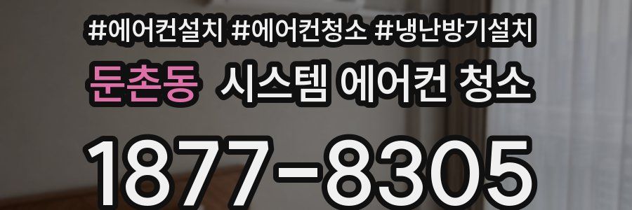 둔촌동 시스템 에어컨 청소