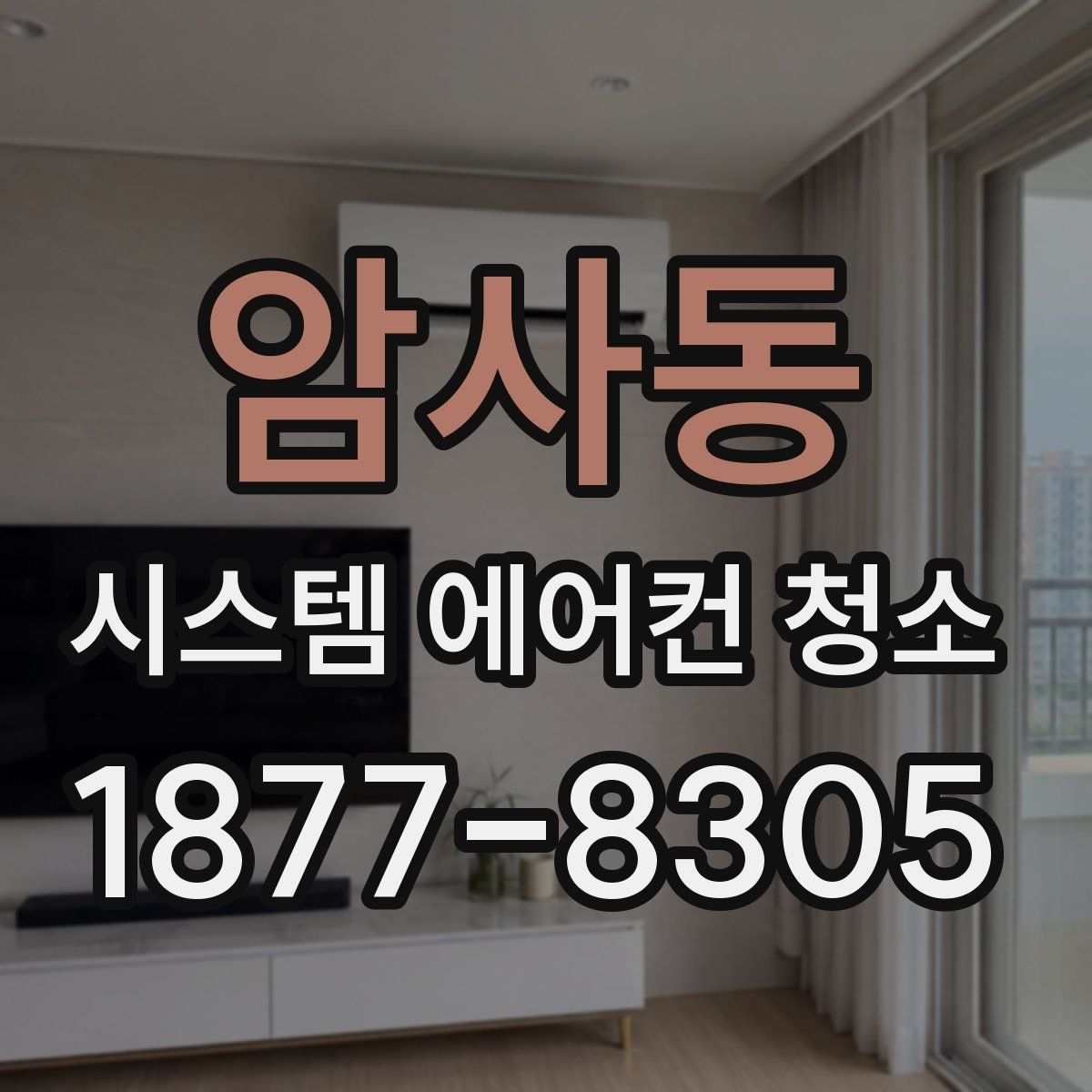 암사동 시스템 에어컨 청소