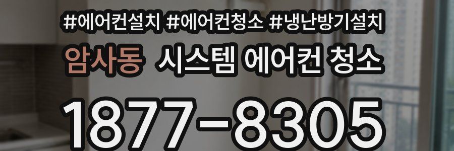 암사동 시스템 에어컨 청소