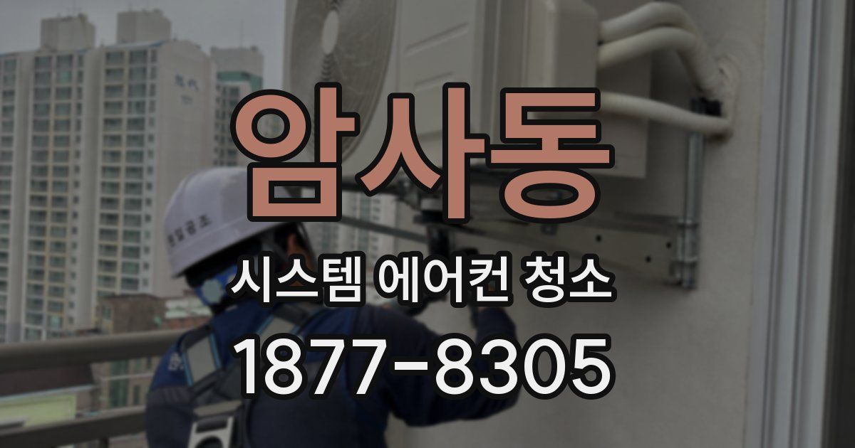 암사동 시스템 에어컨 청소