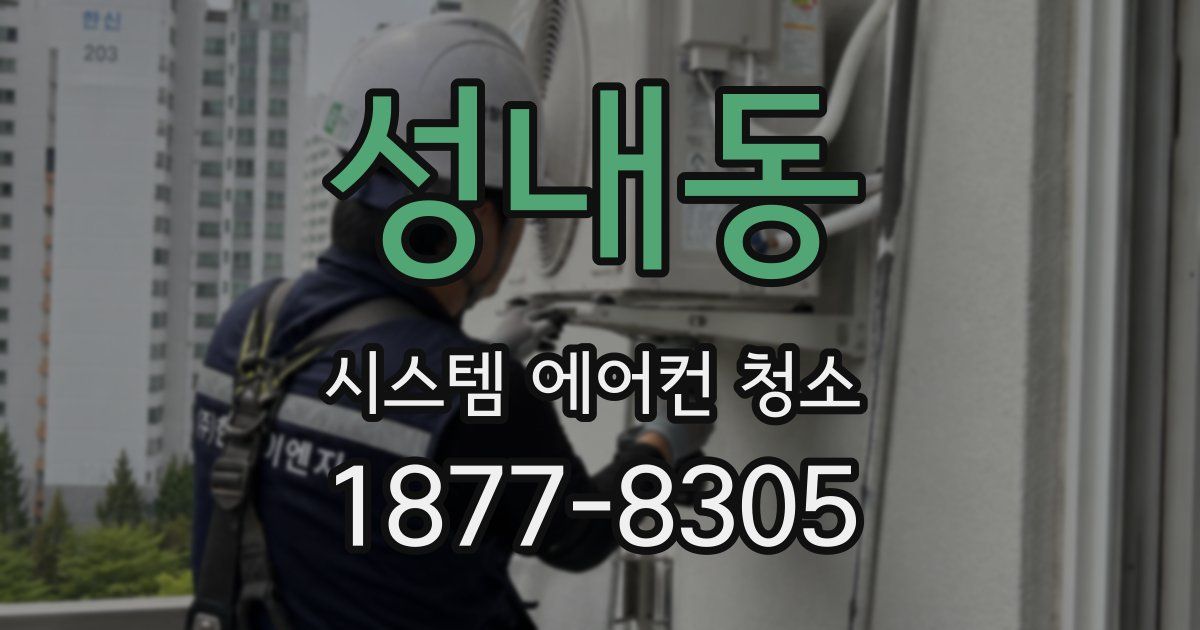성내동 시스템 에어컨 청소