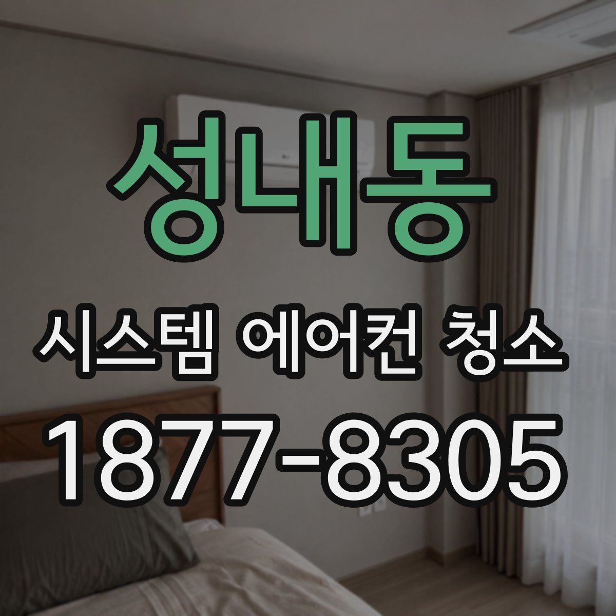 성내동 시스템 에어컨 청소