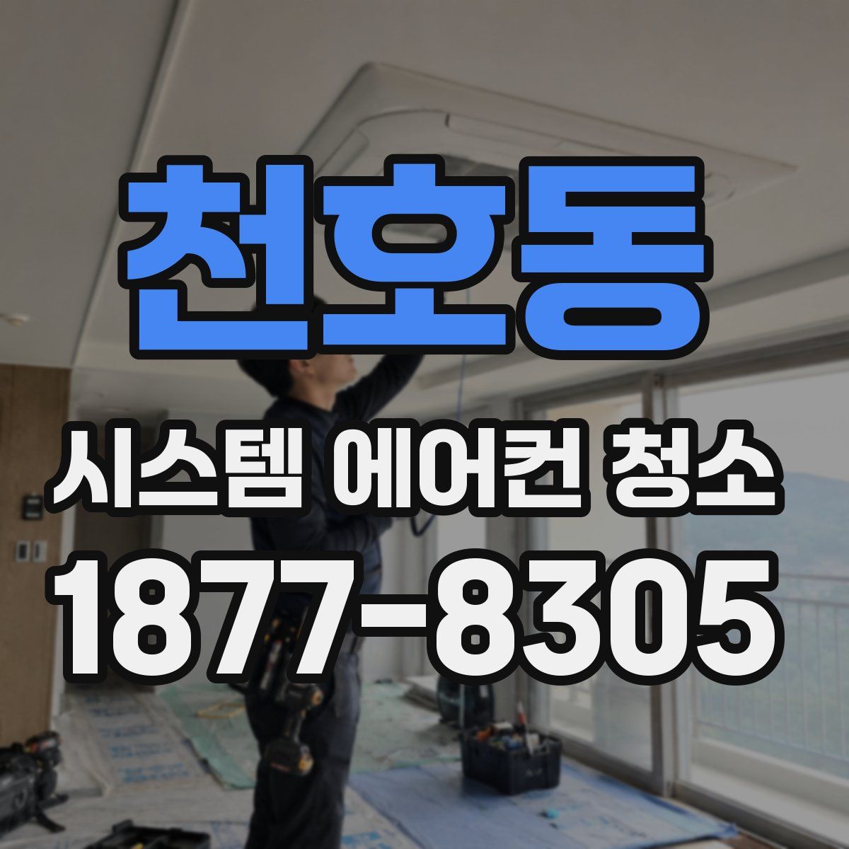 천호동 시스템 에어컨 청소