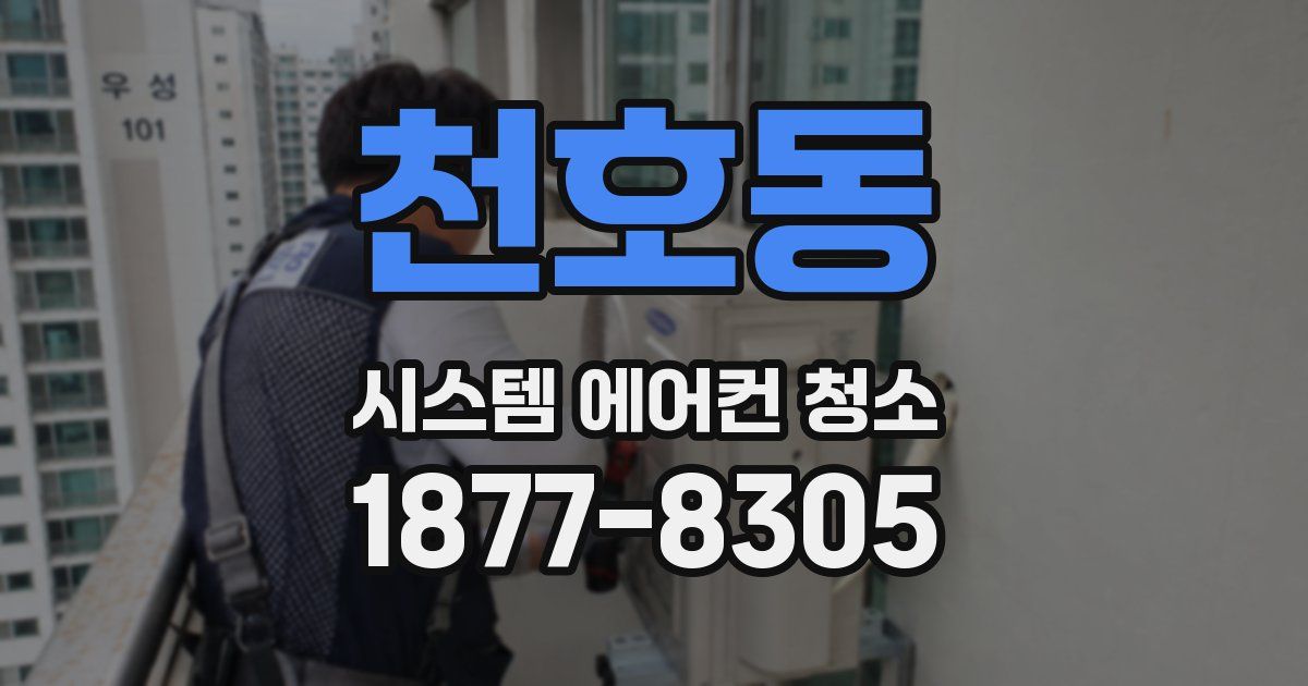 천호동 시스템 에어컨 청소