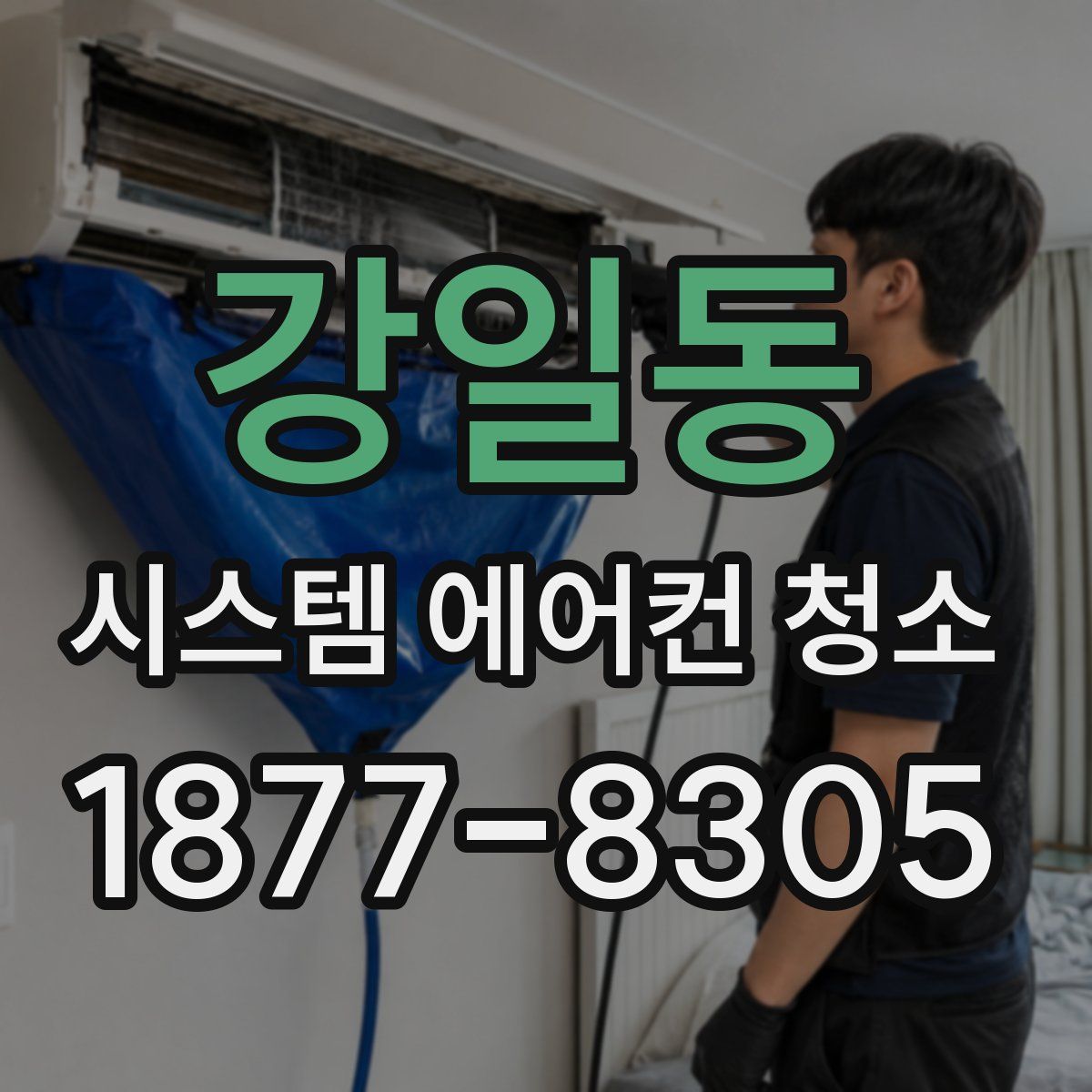 강일동 시스템 에어컨 청소