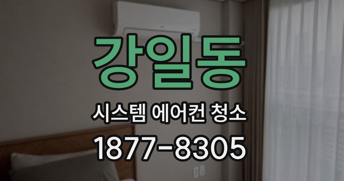 강일동 시스템 에어컨 청소