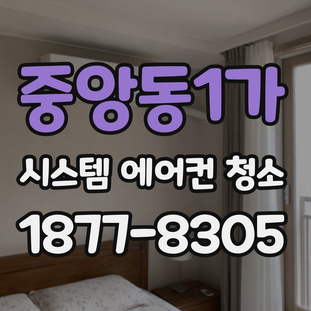 중앙동1가 시스템 에어컨 청소