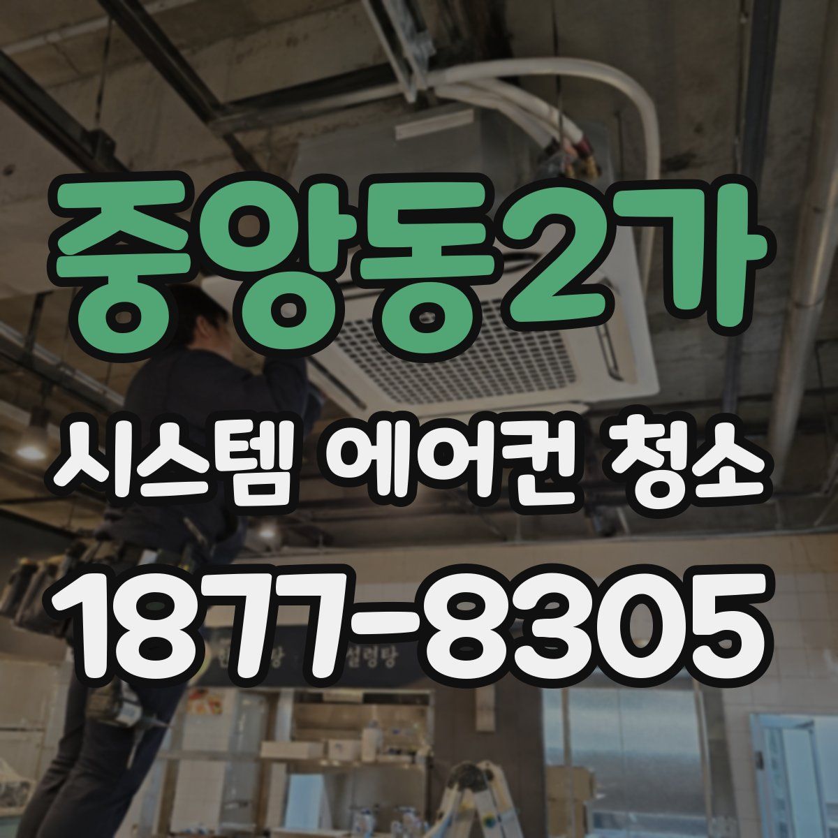중앙동2가 시스템 에어컨 청소