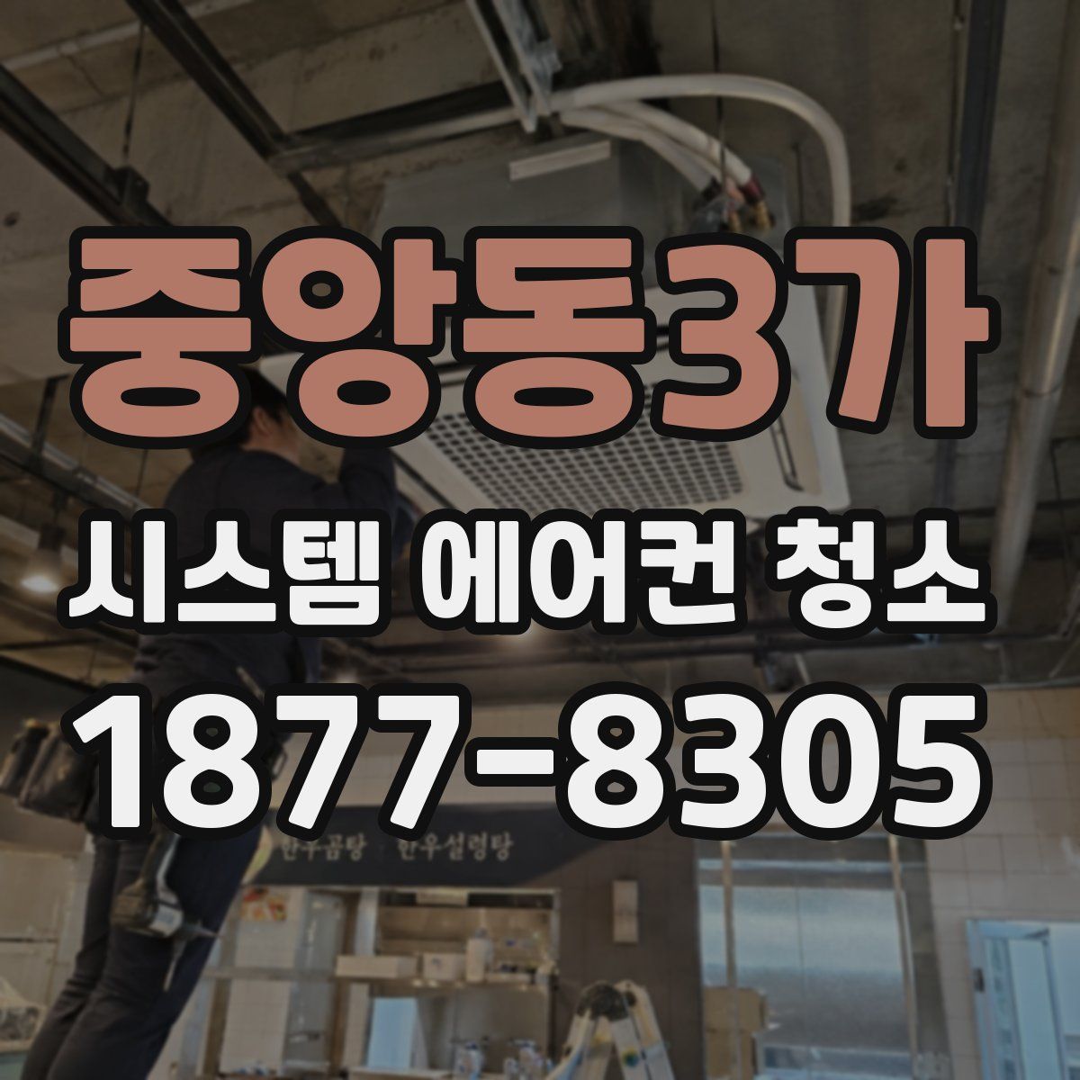 중앙동3가 시스템 에어컨 청소