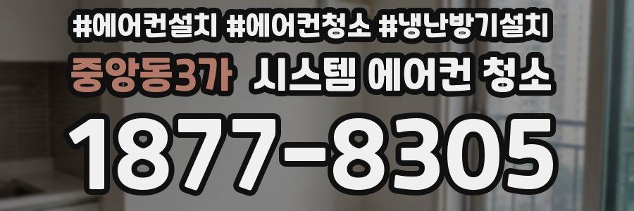 중앙동3가 시스템 에어컨 청소