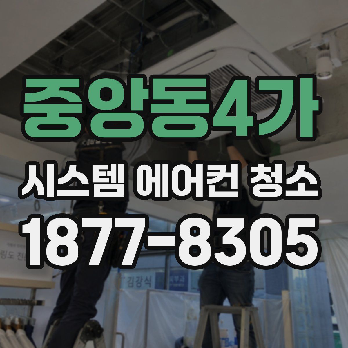 중앙동4가 시스템 에어컨 청소