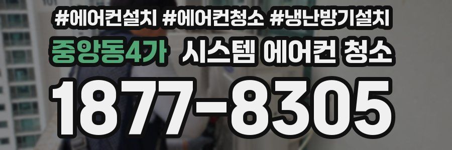 중앙동4가 시스템 에어컨 청소
