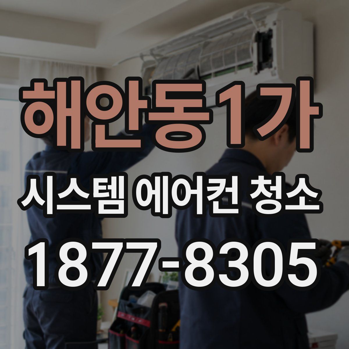 해안동1가 시스템 에어컨 청소