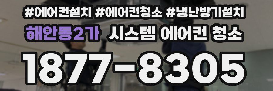 해안동2가 시스템 에어컨 청소
