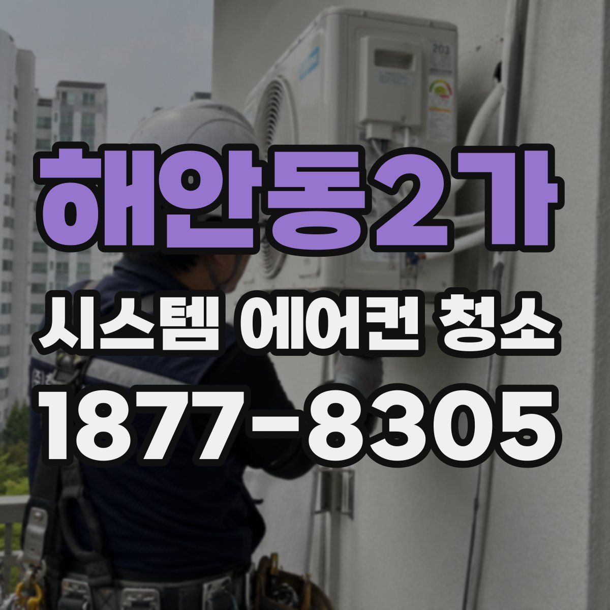 해안동2가 시스템 에어컨 청소