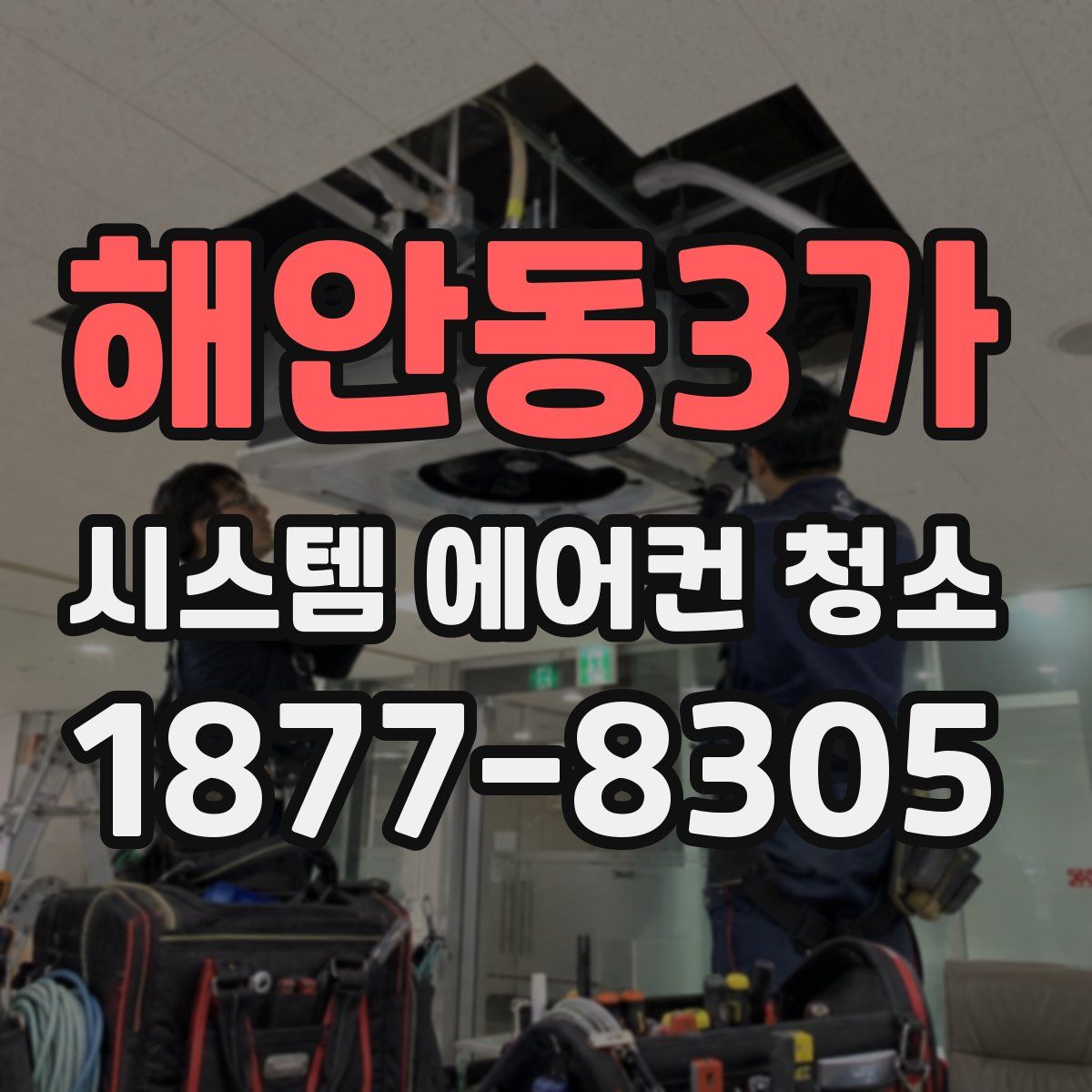 해안동3가 시스템 에어컨 청소