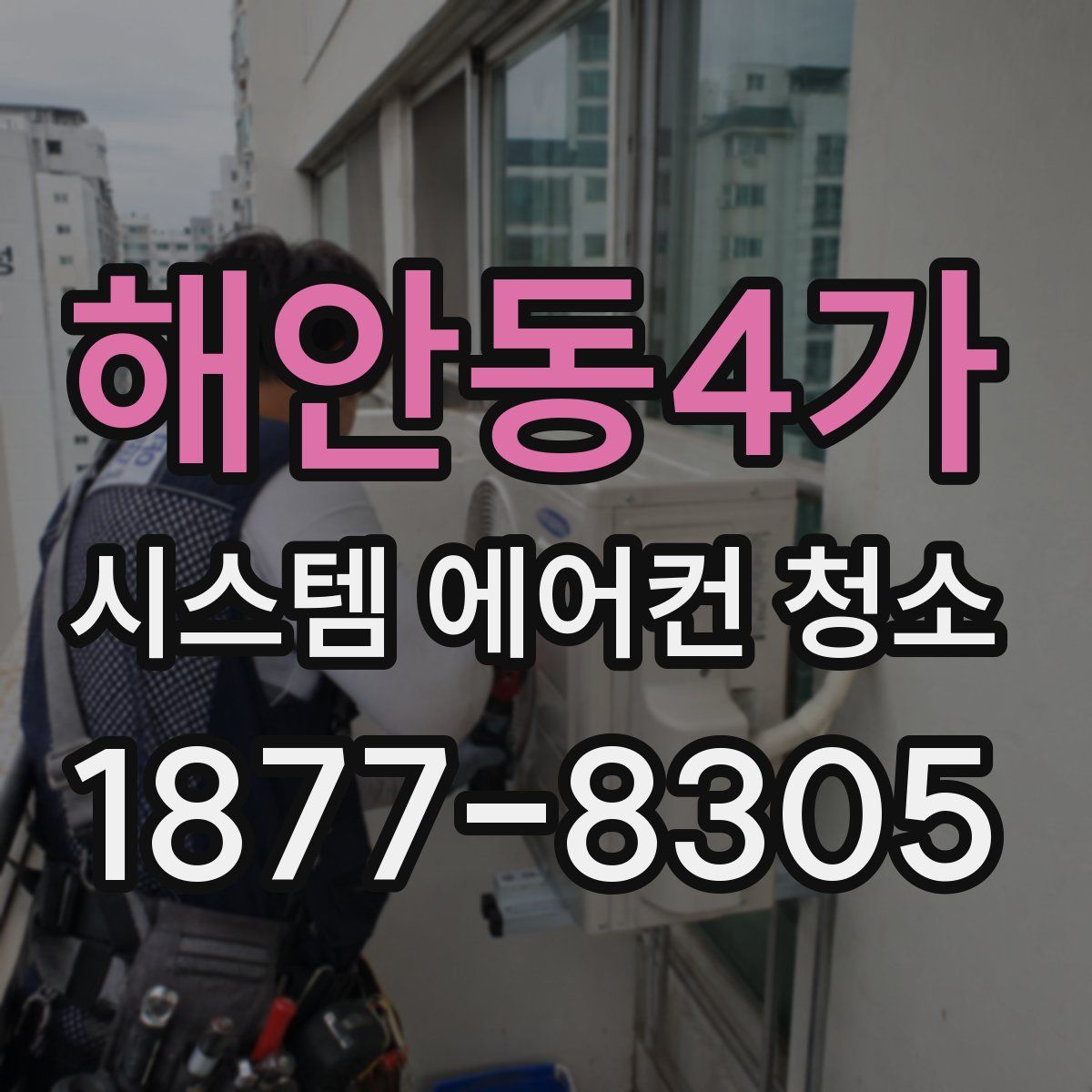 해안동4가 시스템 에어컨 청소