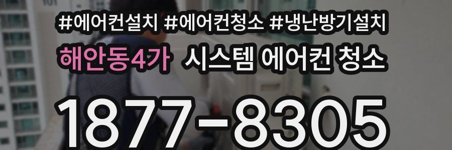 해안동4가 시스템 에어컨 청소