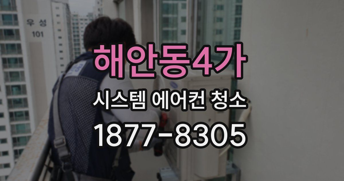 해안동4가 시스템 에어컨 청소