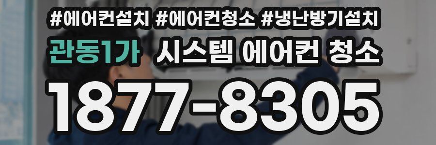관동1가 시스템 에어컨 청소