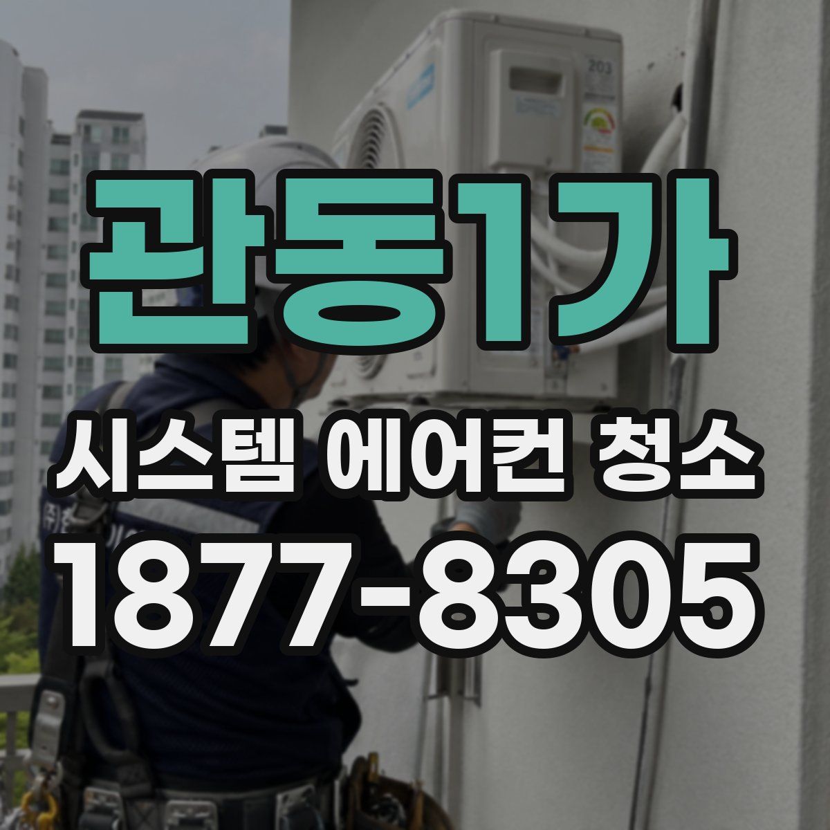 관동1가 시스템 에어컨 청소