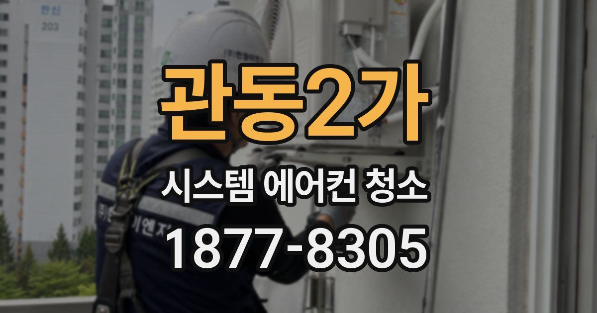 관동2가 시스템 에어컨 청소