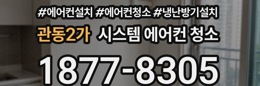 관동2가 시스템 에어컨 청소