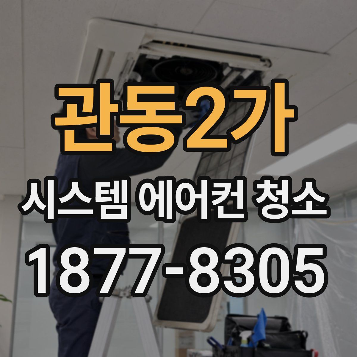 관동2가 시스템 에어컨 청소