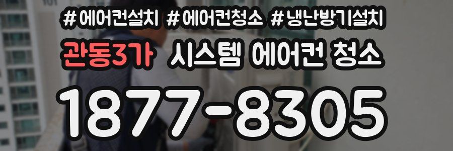 관동3가 시스템 에어컨 청소