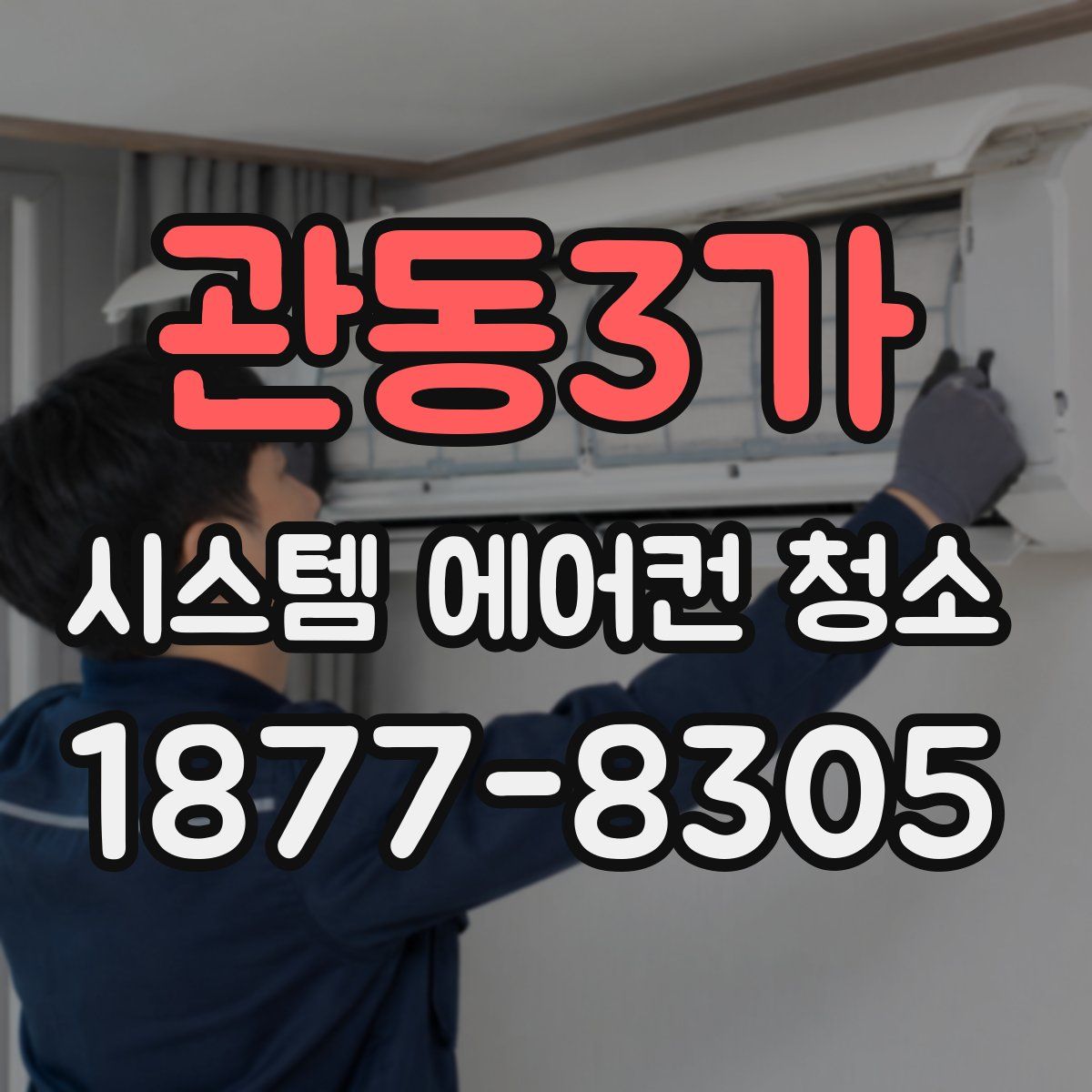 관동3가 시스템 에어컨 청소