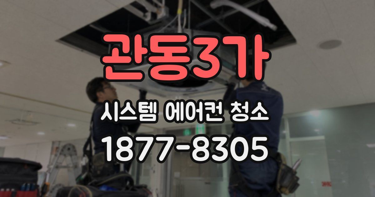관동3가 시스템 에어컨 청소