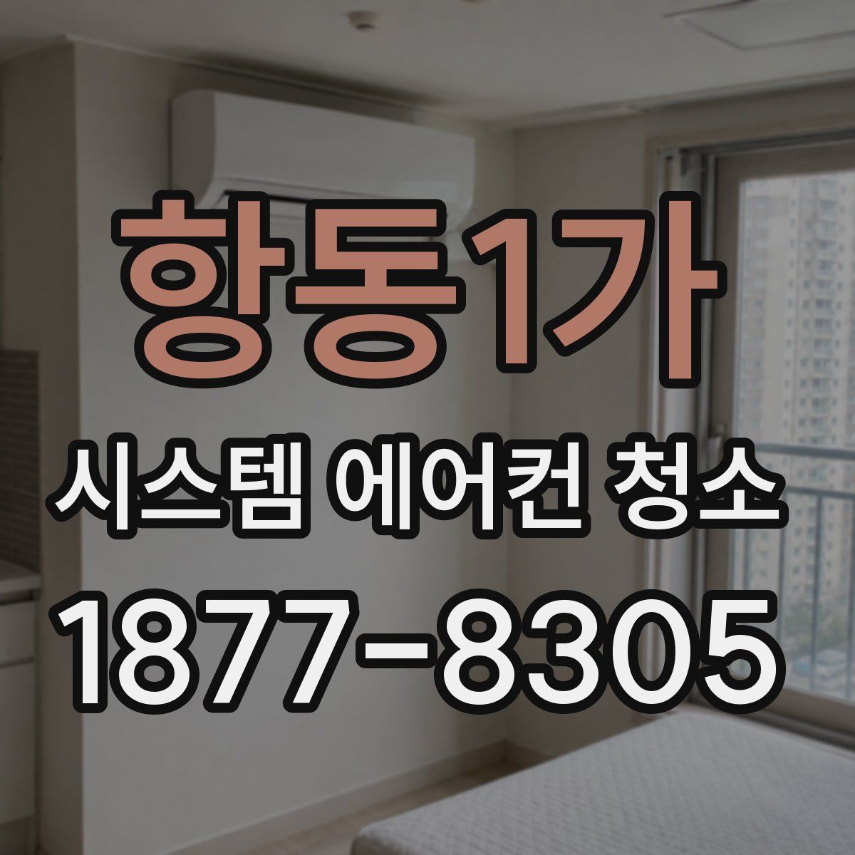 항동1가 시스템 에어컨 청소
