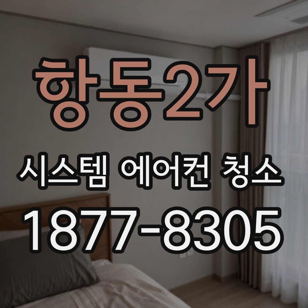 항동2가 시스템 에어컨 청소
